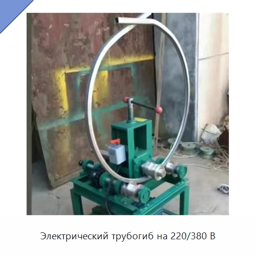 Электрический трубогиб на 220/380 В — Станки для обработки труб
