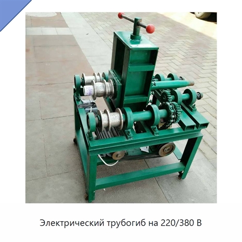 Электрический трубогиб на 220/380 В
