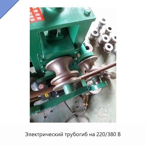 Электрический трубогиб на 220/380 В