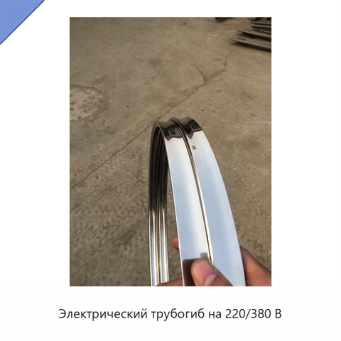Электрический трубогиб на 220/380 В