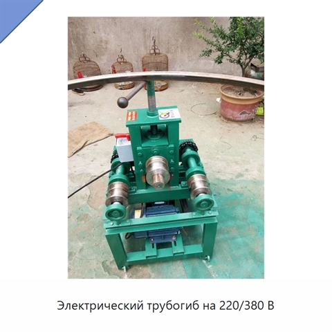 Электрический трубогиб на 220/380 В
