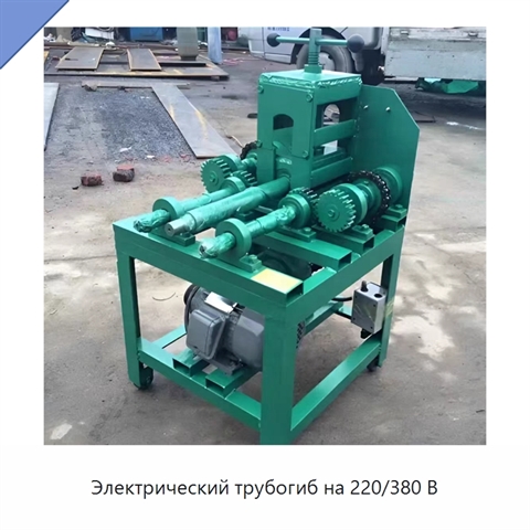 Электрический трубогиб на 220/380 В