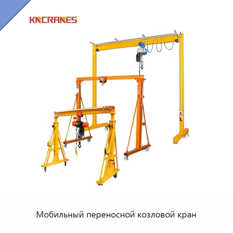 Мобильный переносной козловой кран