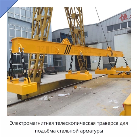 Электромагнитная телескопическая траверса для подъёма стальной арматуры