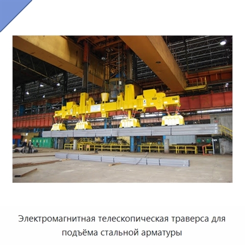 Электромагнитная телескопическая траверса для подъёма стальной арматуры