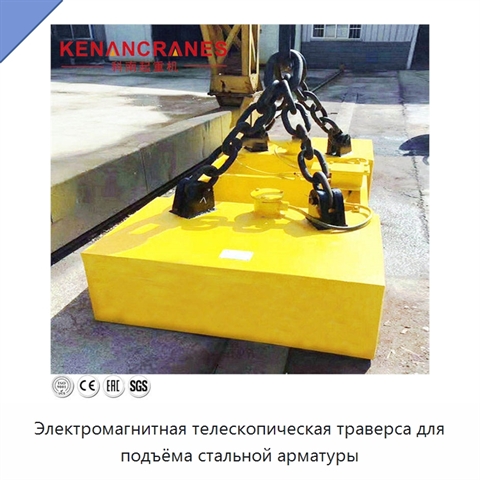 Электромагнитная телескопическая траверса для подъёма стальной арматуры