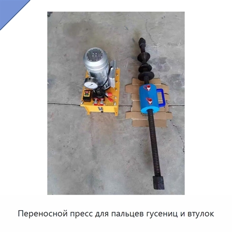 Переносной пресс для пальцев гусениц и втулок