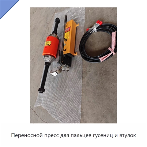 Переносной пресс для пальцев гусениц и втулок