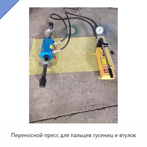 Переносной пресс для пальцев гусениц и втулок