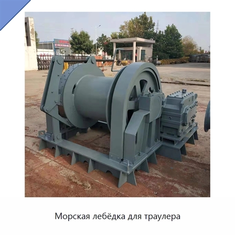 Морская лебёдка для траулера