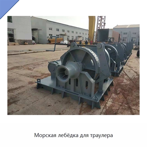 Морская лебёдка для траулера