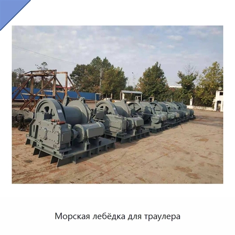 Морская лебёдка для траулера