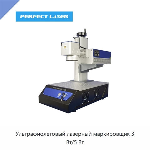 Ультрафиолетовый лазерный маркировщик 3 Вт/5 Вт