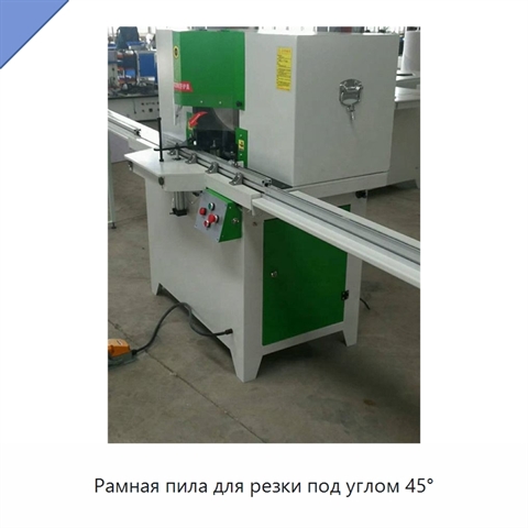 Рамная пила для резки под углом 45°