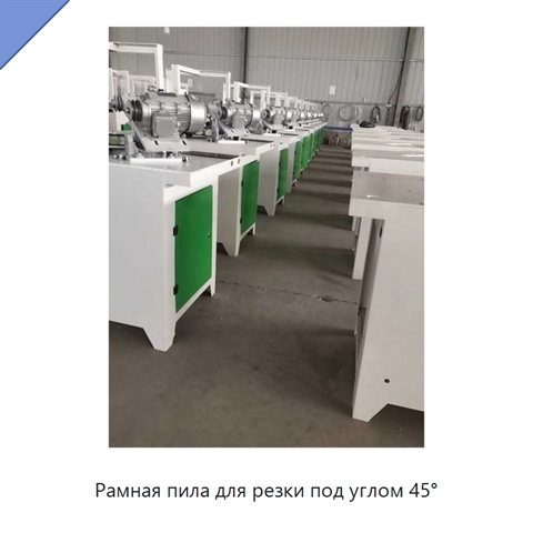 Рамная пила для резки под углом 45°