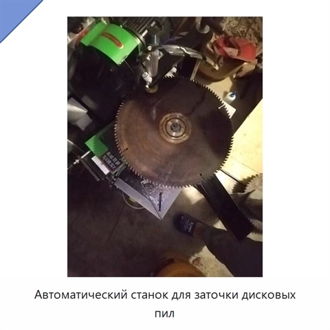 Автоматический станок для заточки дисковых пил