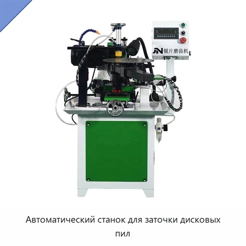 Автоматический станок для заточки дисковых пил