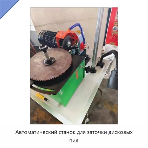 Автоматический станок для заточки дисковых пил