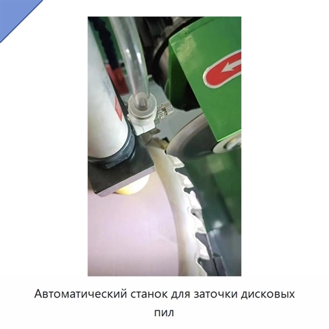 Автоматический станок для заточки дисковых пил