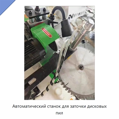 Автоматический станок для заточки дисковых пил