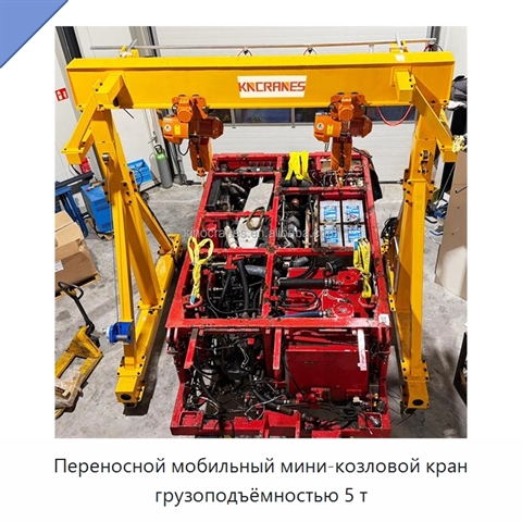 Переносной мобильный мини-козловой кран грузоподъёмностью 5 т