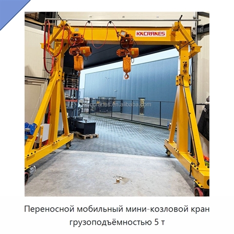 Переносной мобильный мини-козловой кран грузоподъёмностью 5 т