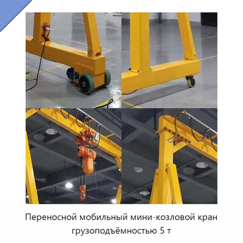 Переносной мобильный мини-козловой кран грузоподъёмностью 5 т
