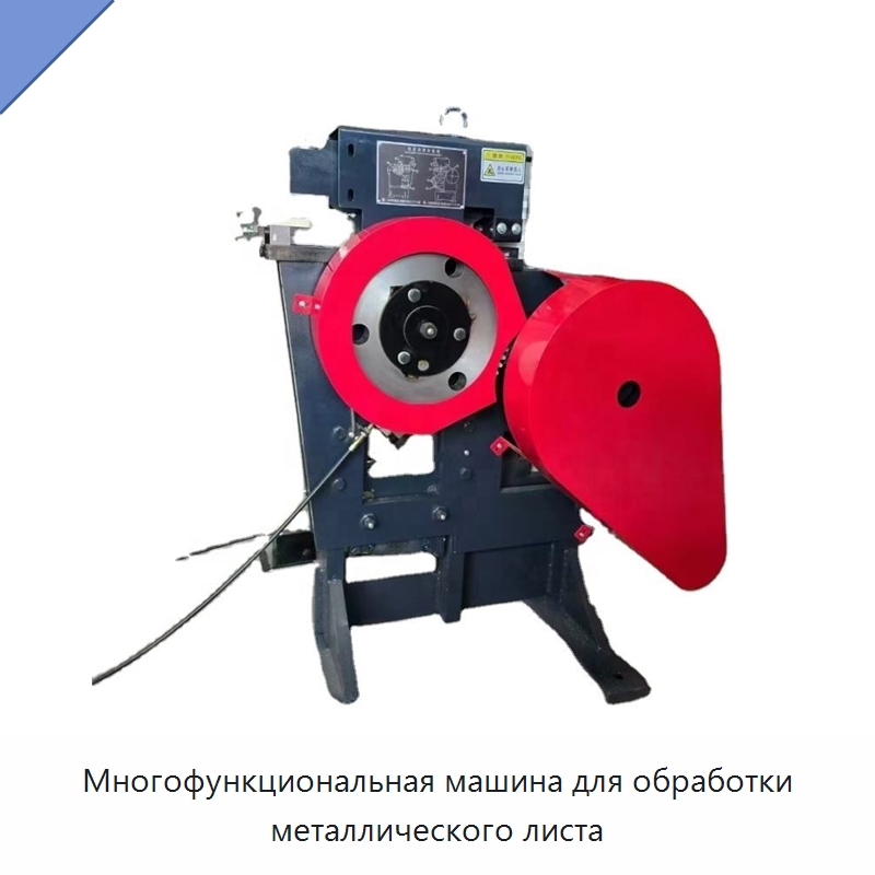 Многофункциональная машина для обработки металлического листа — Гидравлические комбинированные пресс-ножницы