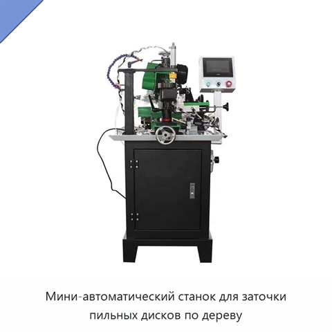Мини-автоматический станок для заточки пильных дисков по дереву