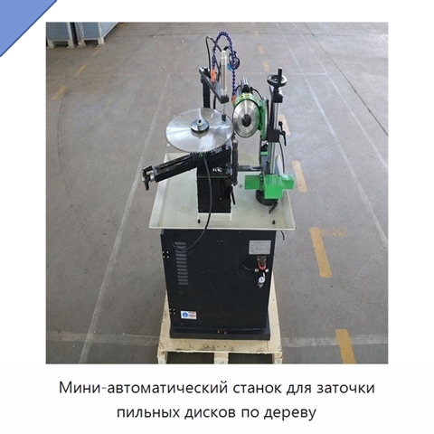 Мини-автоматический станок для заточки пильных дисков по дереву
