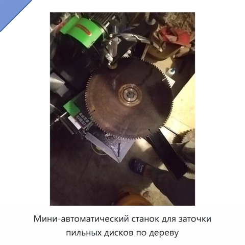 Мини-автоматический станок для заточки пильных дисков по дереву