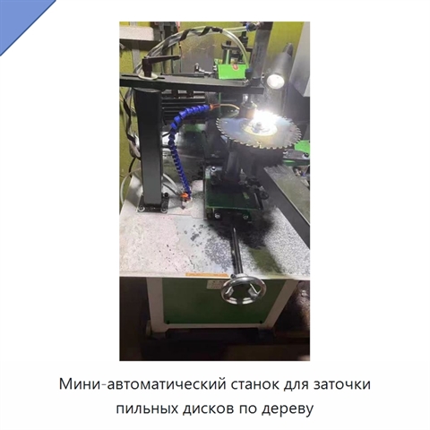 Мини-автоматический станок для заточки пильных дисков по дереву