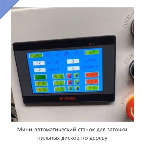 Мини-автоматический станок для заточки пильных дисков по дереву