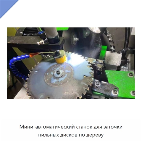 Мини-автоматический станок для заточки пильных дисков по дереву