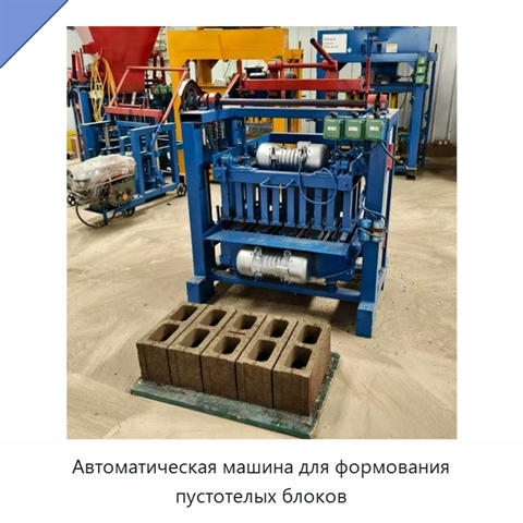 Автоматическая машина для формования пустотелых блоков
