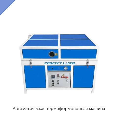 Автоматическая термоформовочная машина
