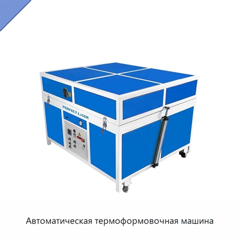 Автоматическая термоформовочная машина