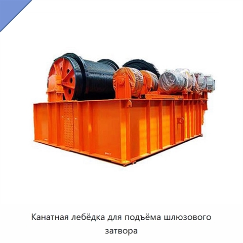 Канатная лебёдка для подъёма шлюзового затвора