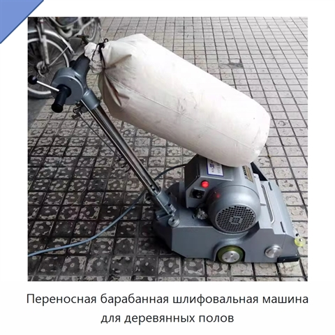 Переносная барабанная шлифовальная машина для деревянных полов