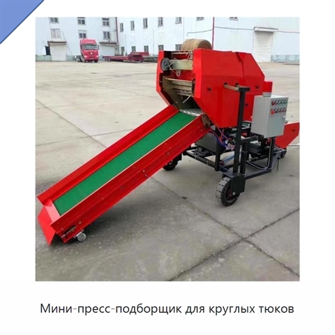 Мини-пресс-подборщик для круглых тюков