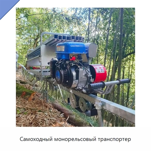 Самоходный монорельсовый транспортер