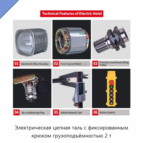 Электрическая цепная таль с фиксированным крюком грузоподъёмностью 2 т