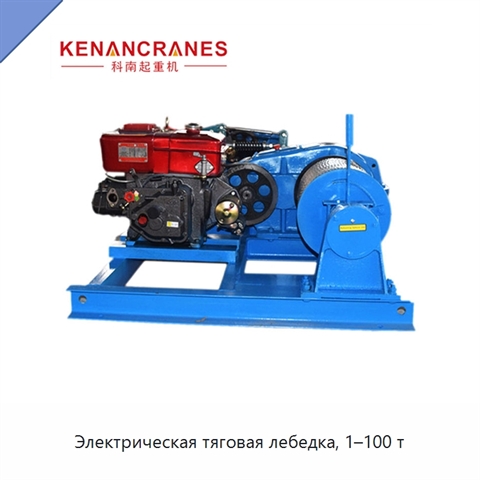Электрическая тяговая лебедка, 1–100 т