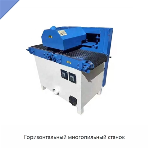 Горизонтальный многопильный станок