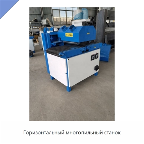Горизонтальный многопильный станок