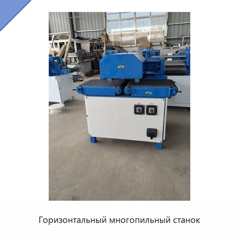 Горизонтальный многопильный станок