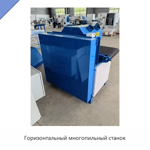 Горизонтальный многопильный станок
