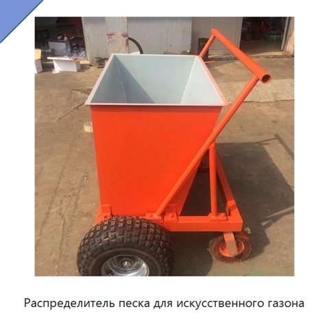 Распределитель песка для искусственного газона