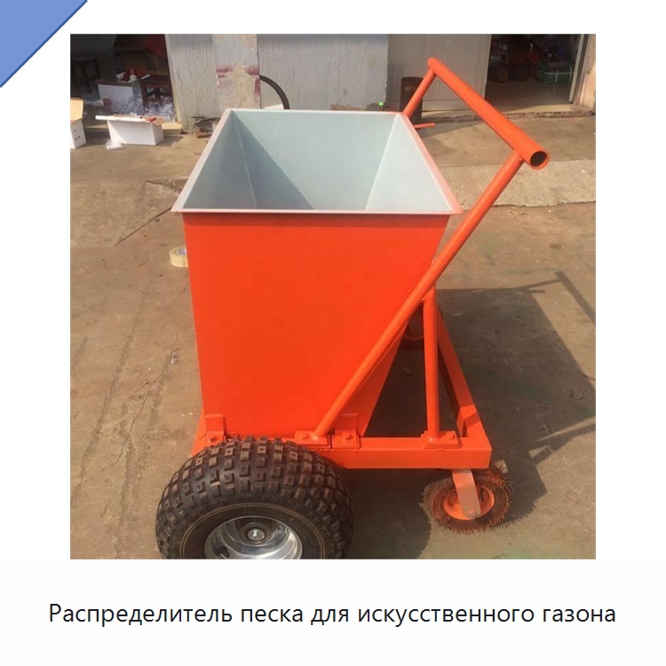 Распределитель песка для искусственного газона — Специальные сельскохозяйственные машины