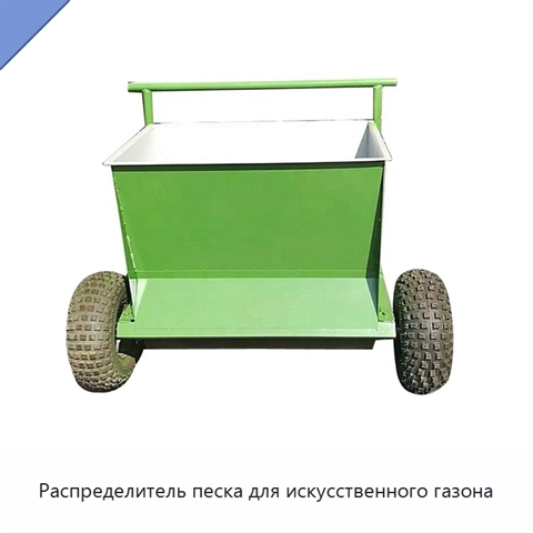 Распределитель песка для искусственного газона